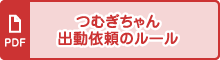 つむぎちゃん出動依頼のルール