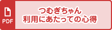 つむぎちゃん利用にあたっての心得