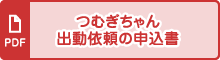 つむぎちゃん出動依頼の申込書