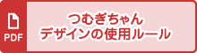 つむぎちゃんデザインの使用ルール