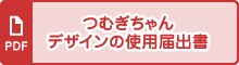 つむぎちゃんデザインの使用届出書