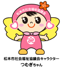 松本市社会福祉協議会キャラクター つむぎちゃん