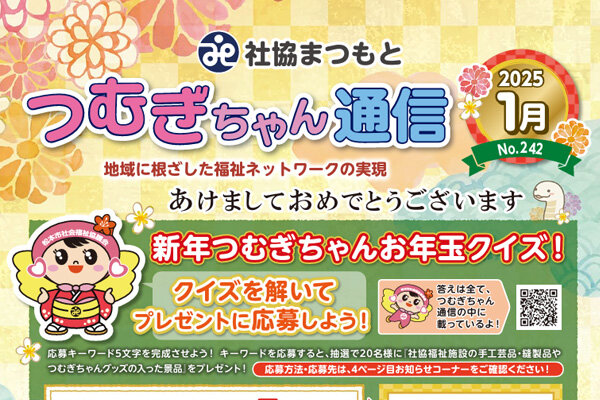 社協情報誌「つむぎちゃん通信」イメージ