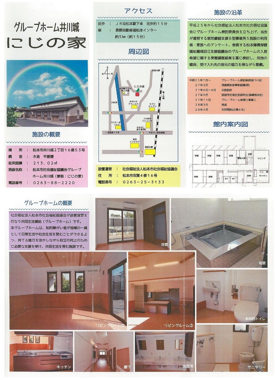 グループホーム井川城　にじの家　パンフレット