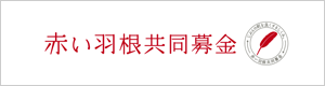 赤い羽根共同募金