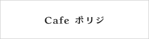 カフェポリジ