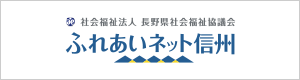 ふれあいネット信州