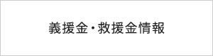 義援金・救援金情報