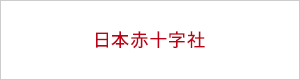 日本赤十字
