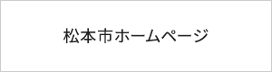 松本市ホームページ