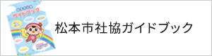 松本市社協ガイドブック