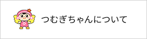 つむぎちゃんについて