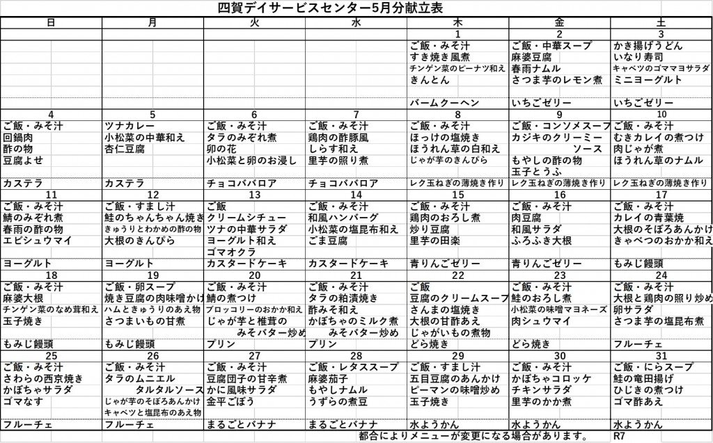 デイサービス5月の献立表