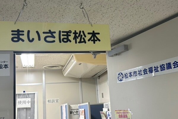 まいさぽ松本イメージ